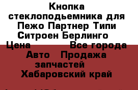 Кнопка стеклоподьемника для Пежо Партнер Типи,Ситроен Берлинго › Цена ­ 1 000 - Все города Авто » Продажа запчастей   . Хабаровский край